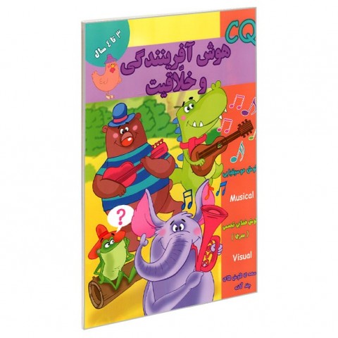 پایانه - هوش آفرینندگی و خلاقیت (CQ) 3 تا 4 سال