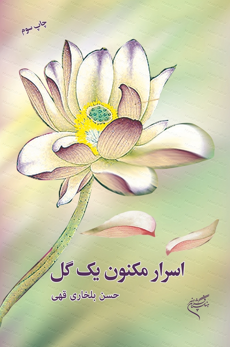 پایانه - اسرار مکنون یک گل