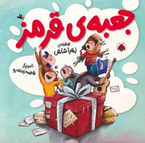 پایانه - جعبه ی قرمز