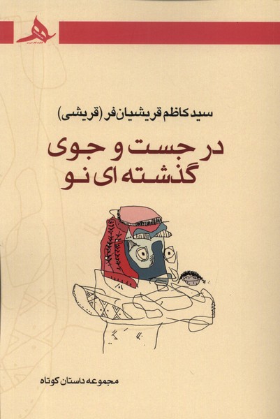 پایانه - در جست و جوی گذشته ای نو