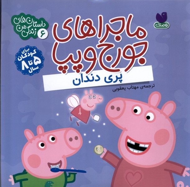 پایانه - ماجراهای جورج و پپا 6