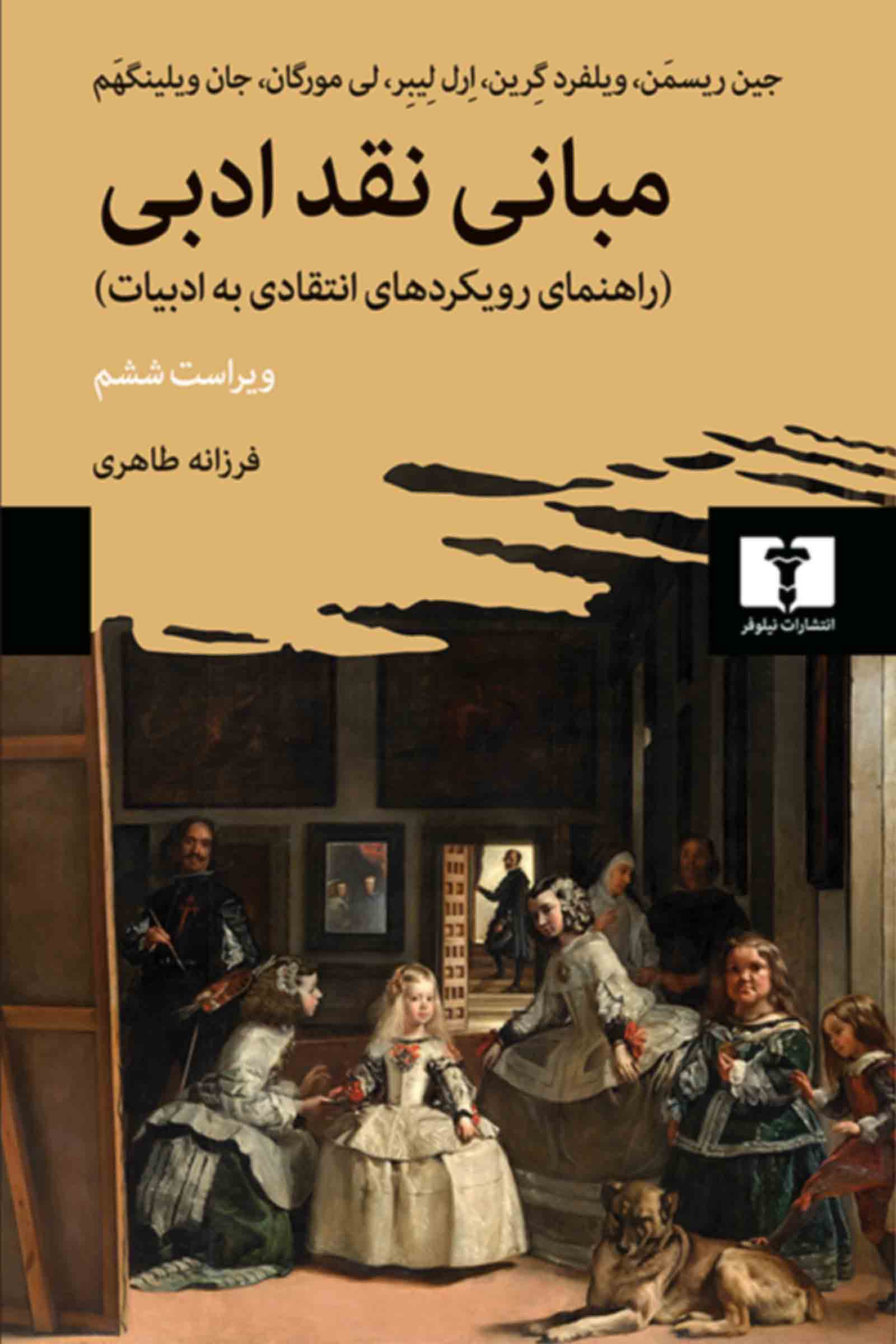 پایانه - مبانی نقد ادبی