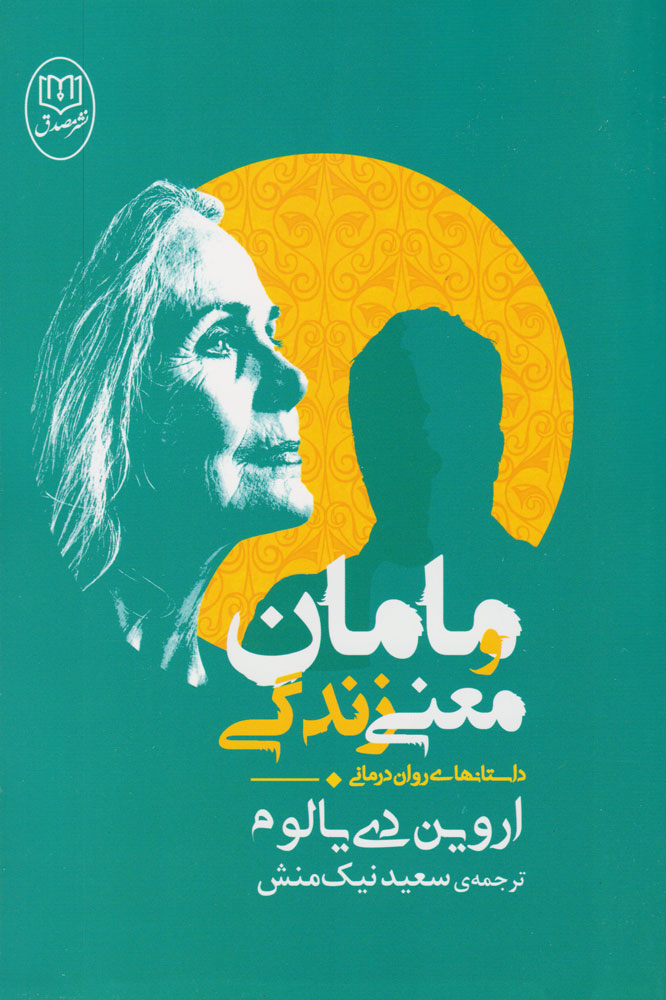 پایانه - مامان و معنی زندگی