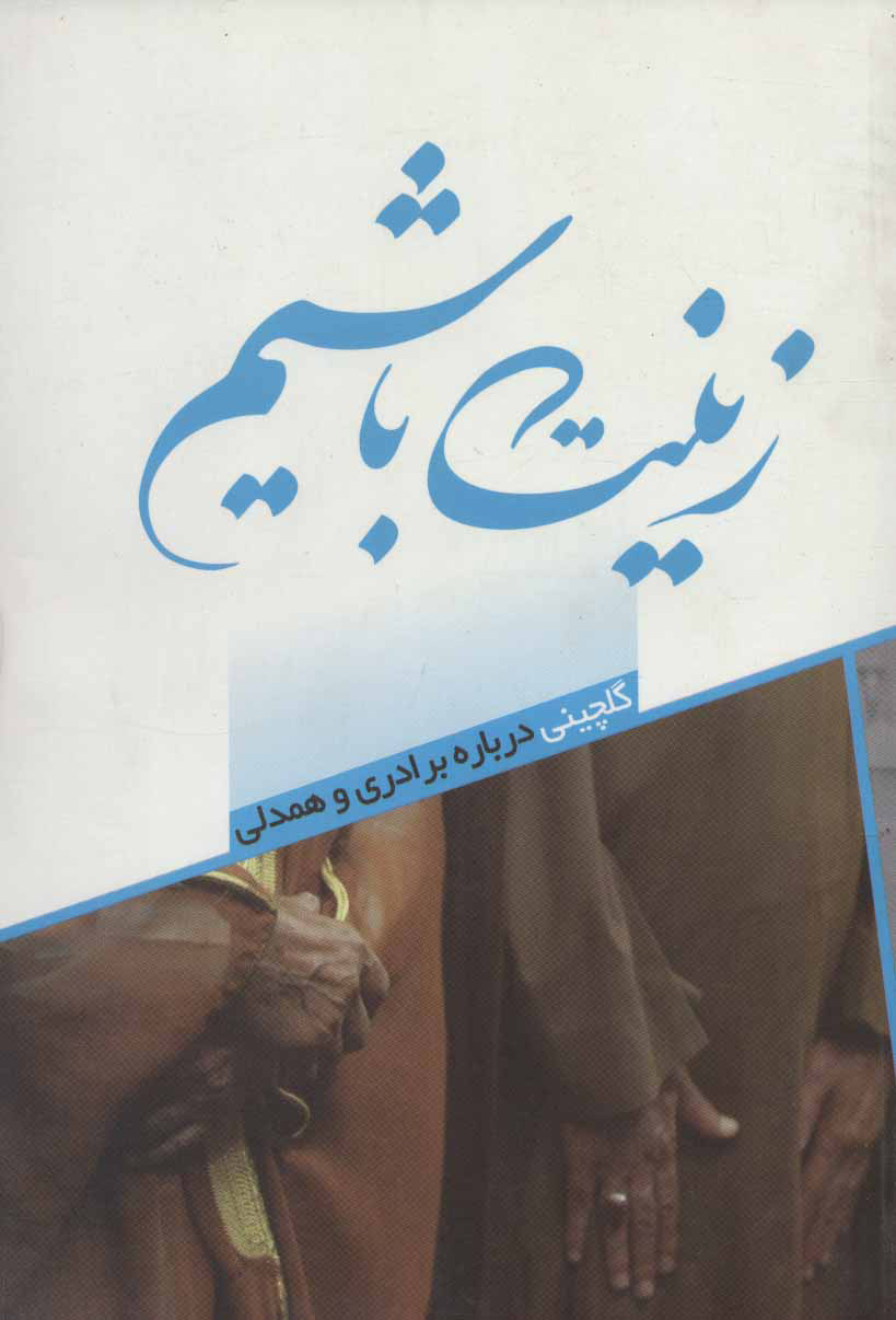 پایانه - زینت باشیم