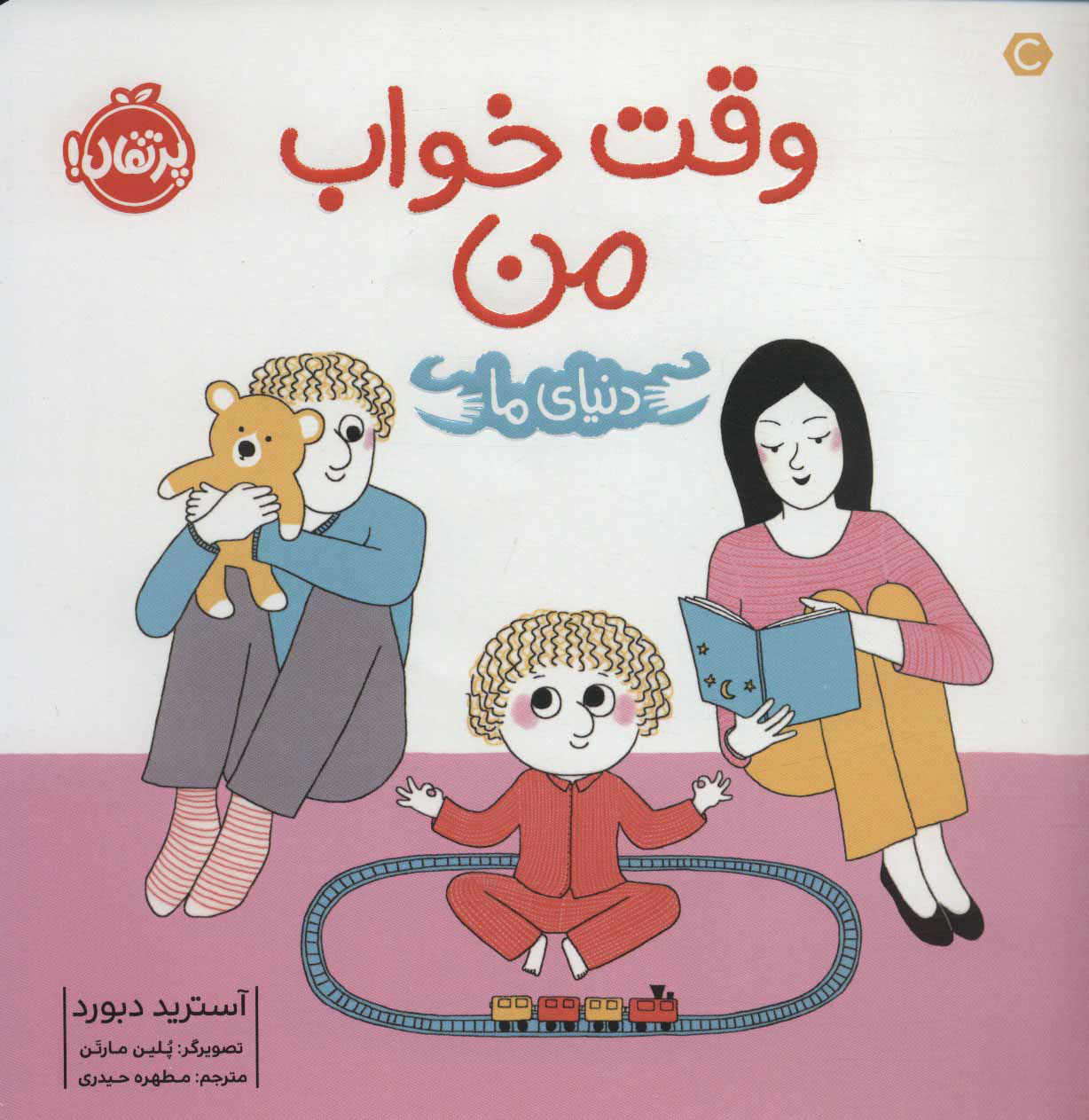 پایانه - وقت خواب من