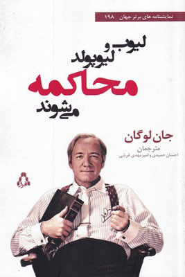 پایانه - لیوب و لیوپولد محاکمه می شوند