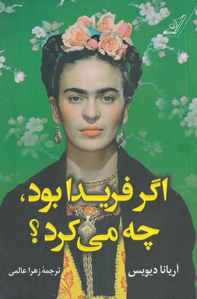 پایانه - اگر فریدا بود چه می کرد؟