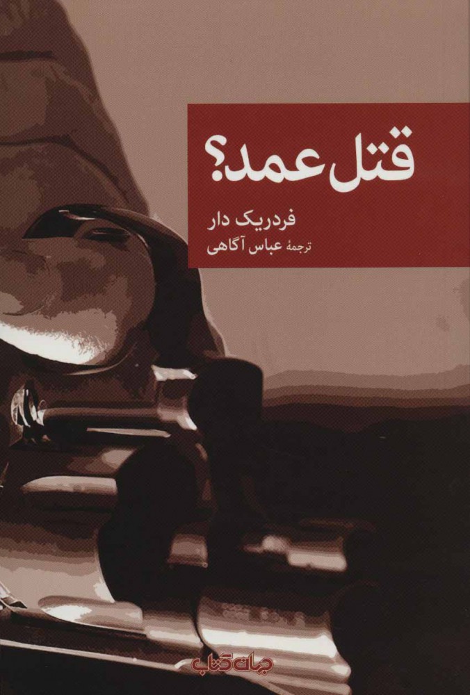 پایانه - قتل عمد؟