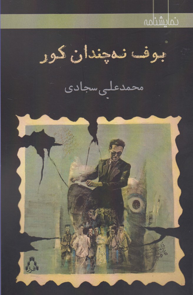 پایانه - بوف نه چندان کور