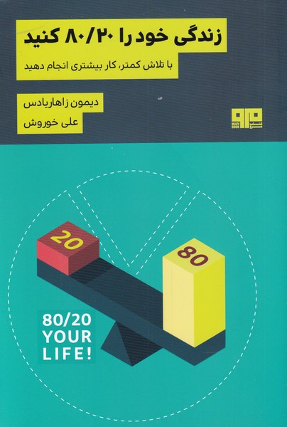 پایانه - زندگی خود را 80/20 کنید