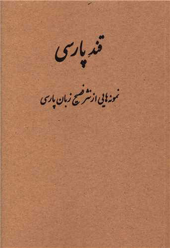 پایانه - قند پارسی
