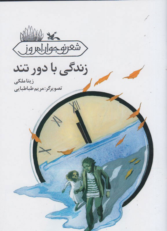 پایانه - زندگی با دور تند