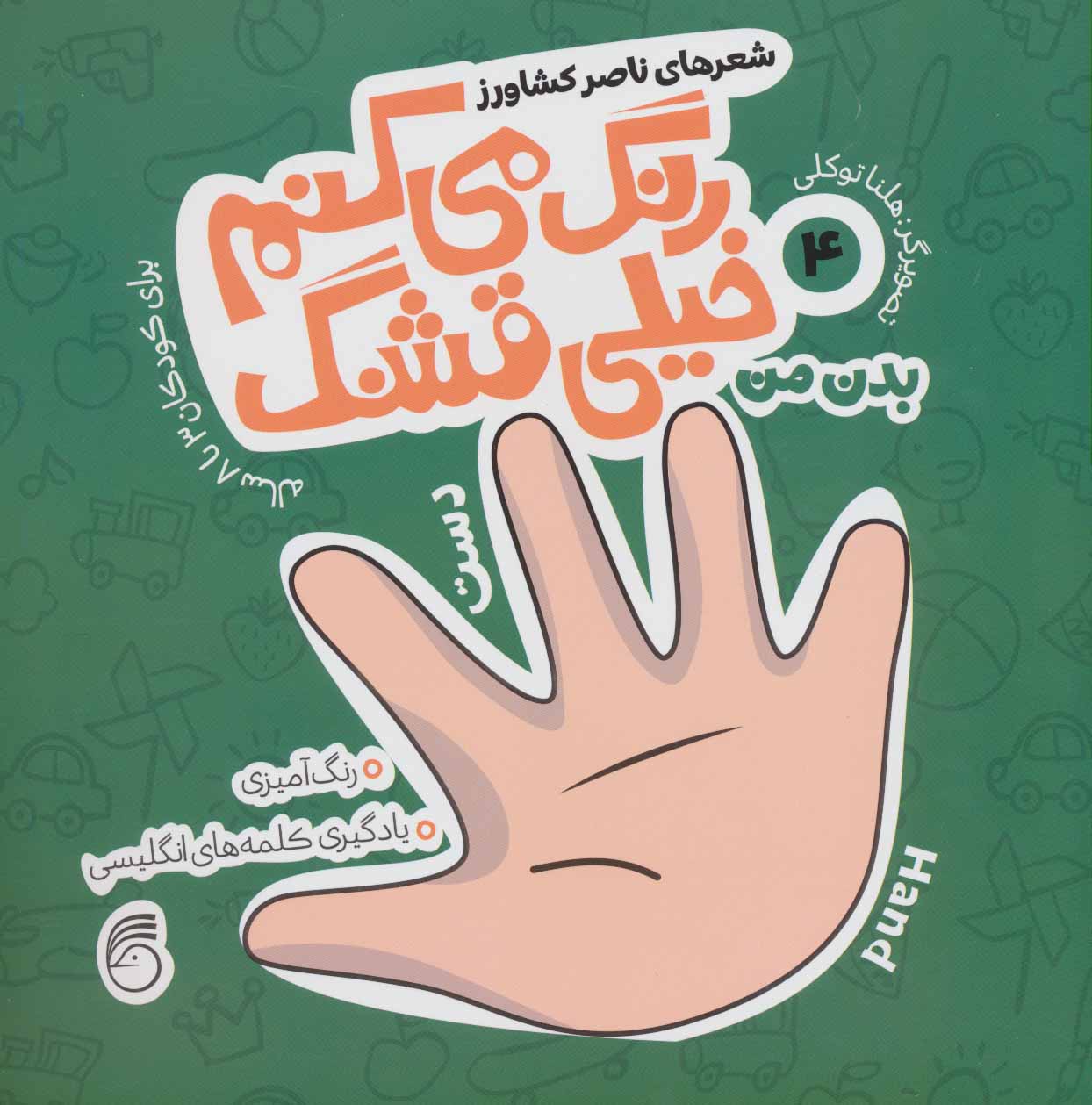 پایانه - رنگ می کنم خیلی قشنگ 4