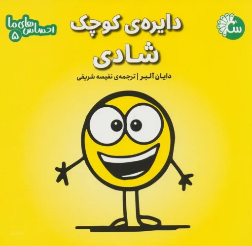 پایانه - دایره ی کوچک شادی