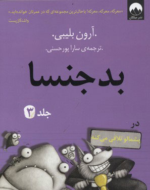 پایانه - بدجنسا - جلد 3