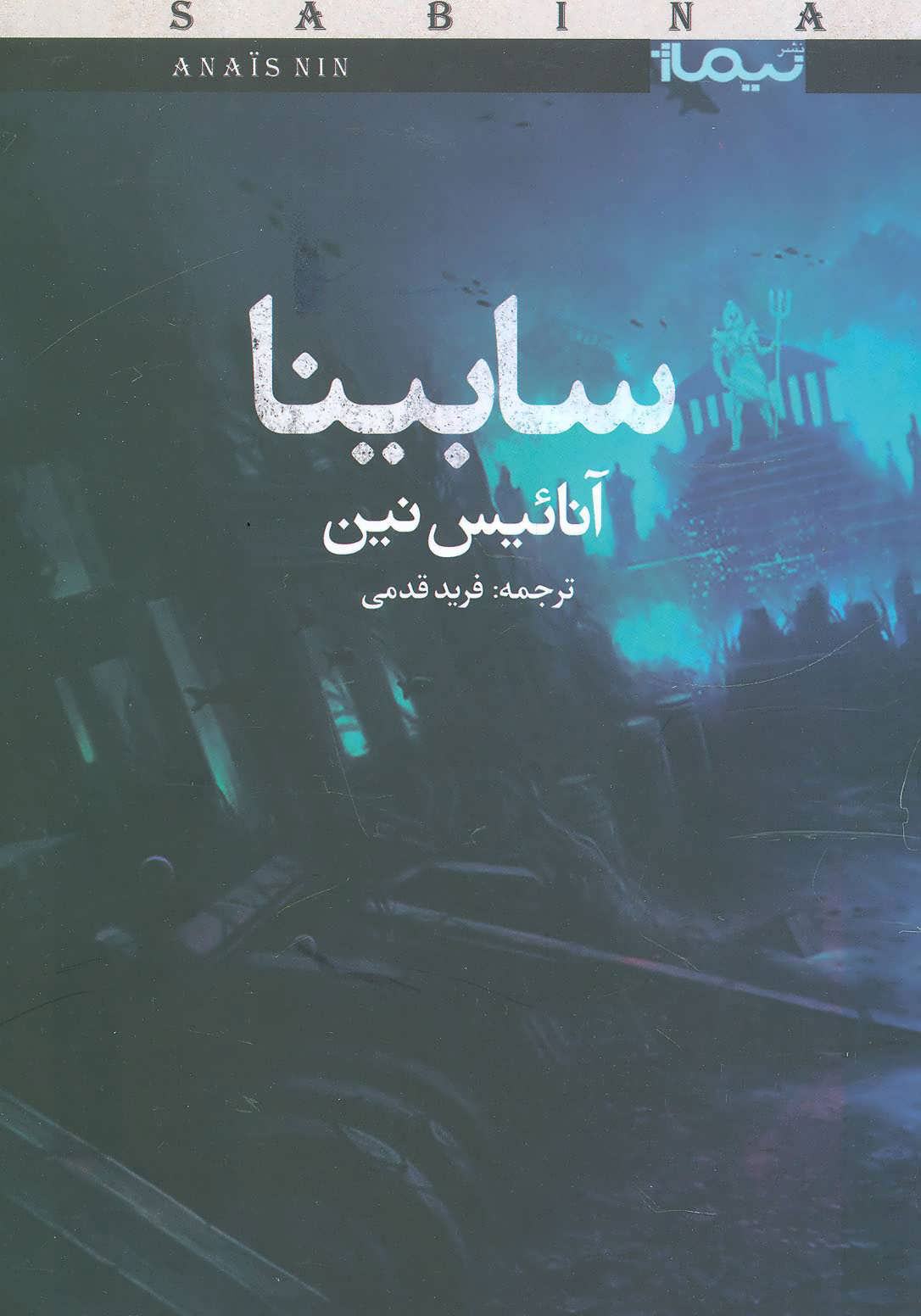 پایانه - سابینا