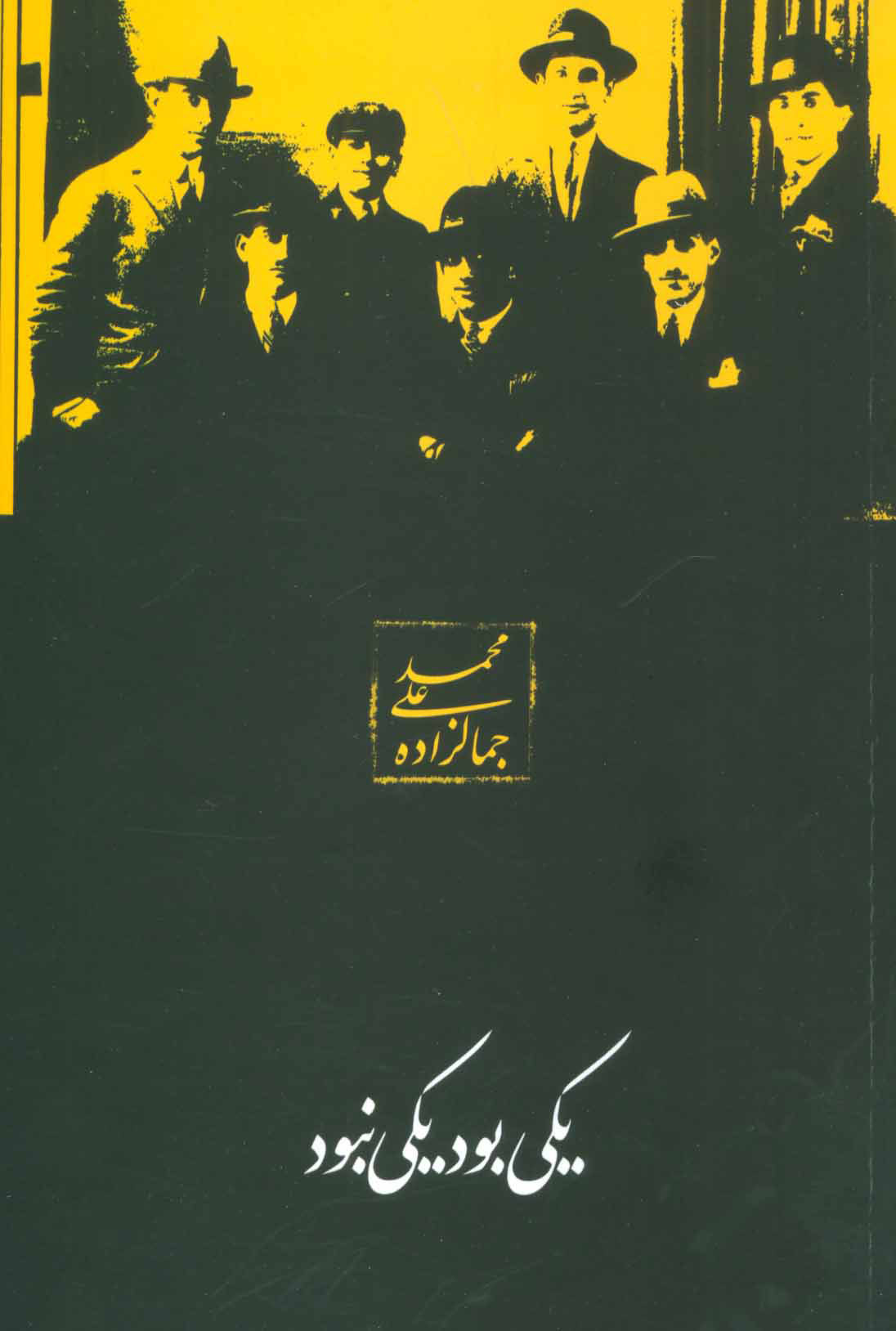 پایانه - یکی بود یکی نبود