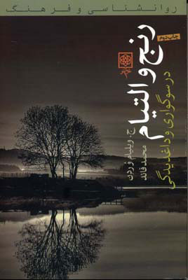 پایانه - رنج و التیام