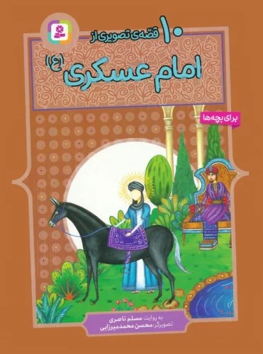 پایانه - 10 قصه ی تصویری از امام عسکری (ع)