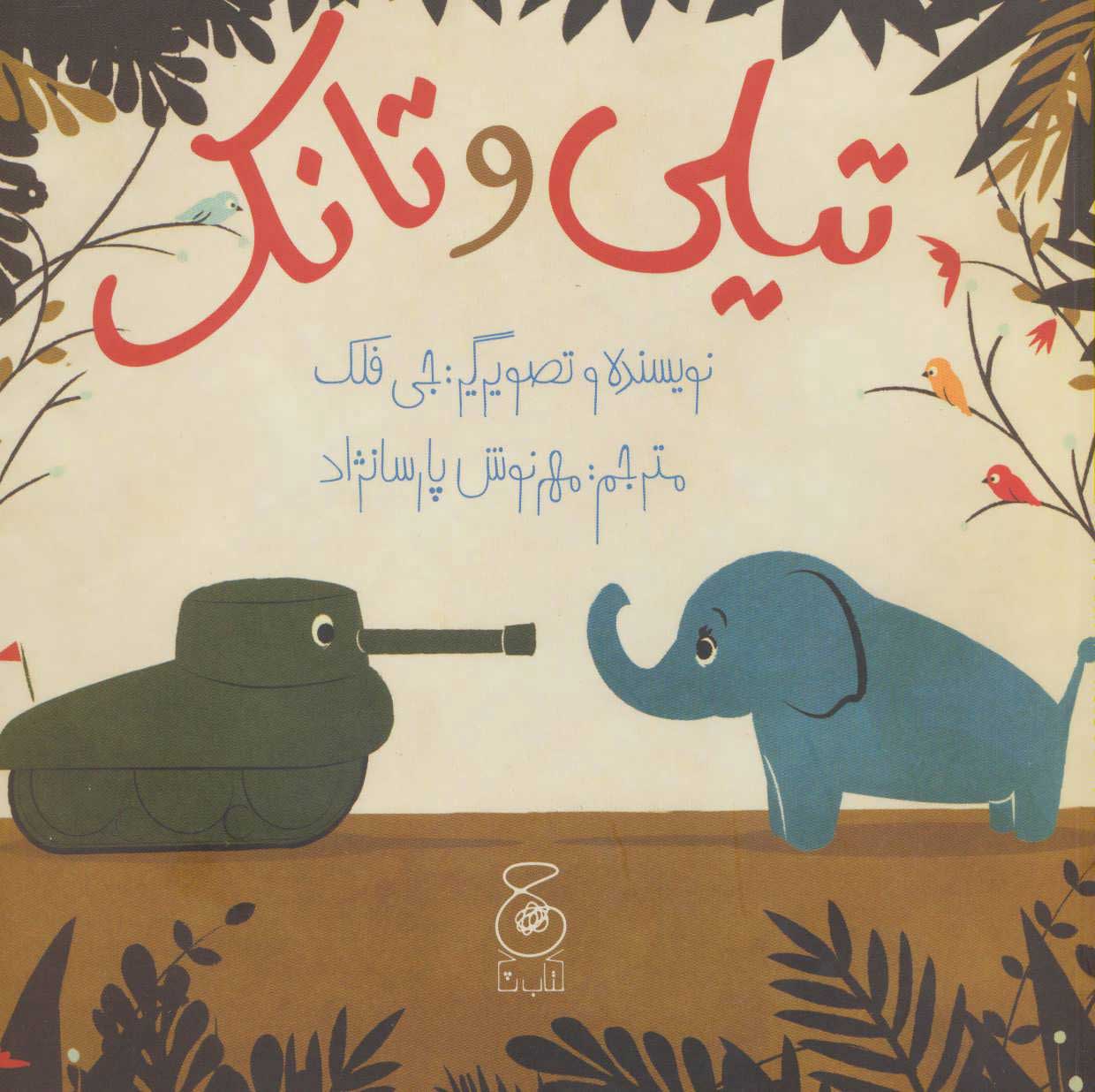 پایانه - تیلی و تانک