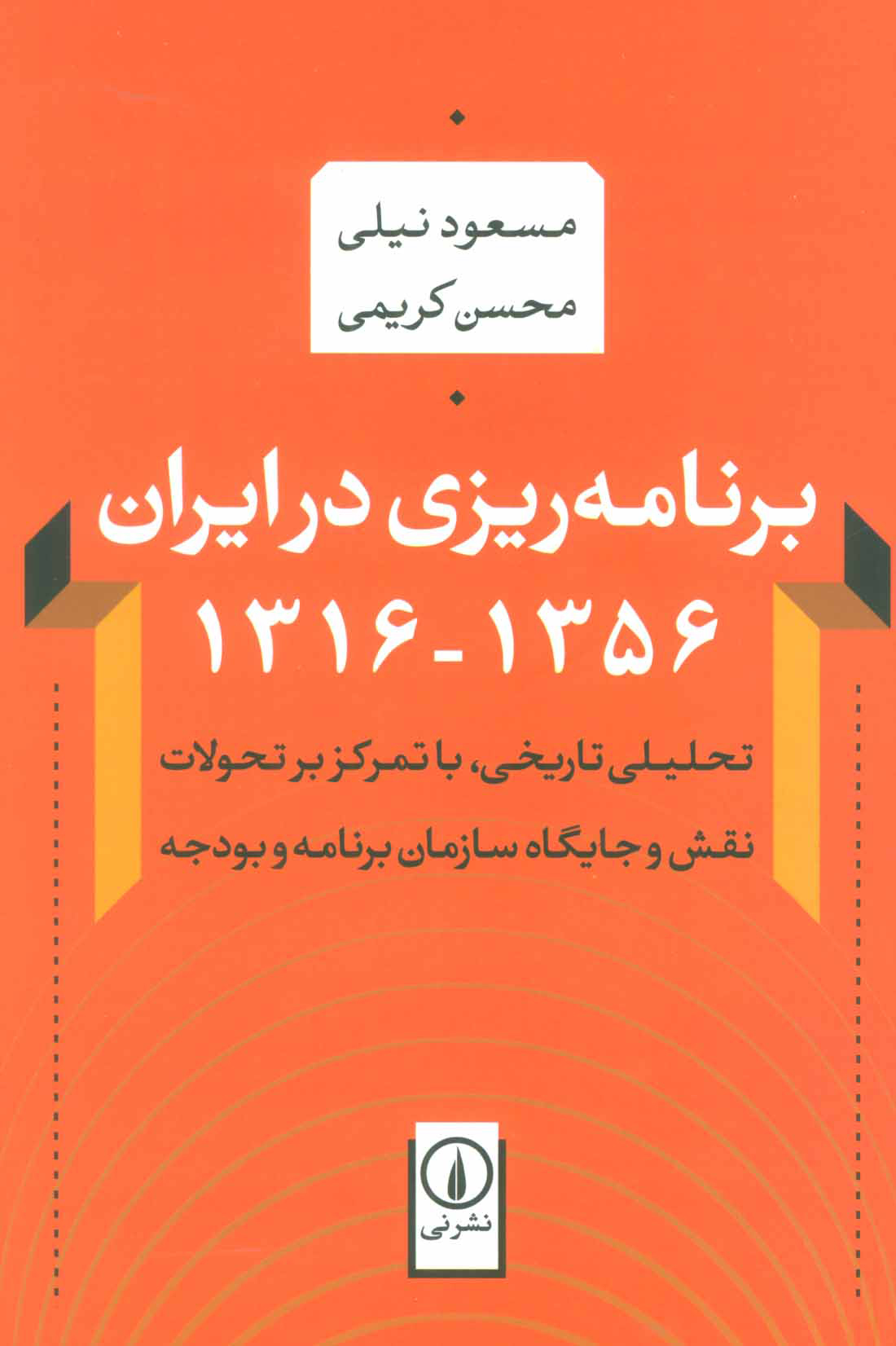 پایانه - برنامه ریزی در ایران (1356-1316)