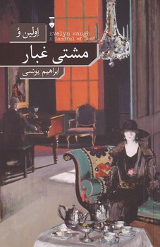 پایانه - مشتی غبار