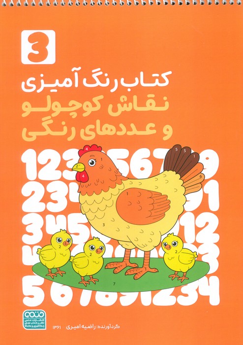 پایانه - رنگ آمیزی نقاش کوچولو و عددهای رنگی 3 (کد 1361)