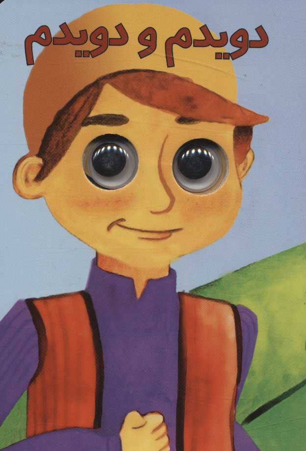 پایانه - دویدم و دویدم