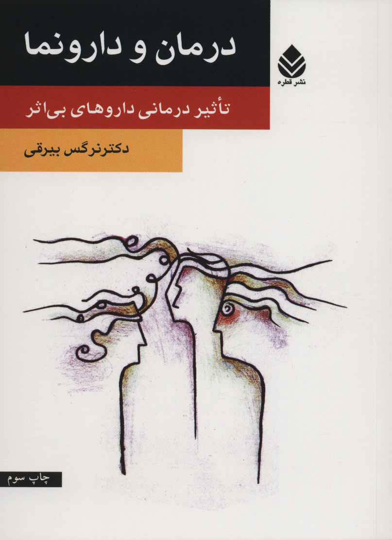 پایانه - درمان و دارونما