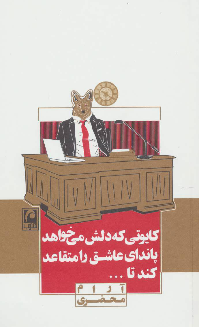 پایانه - کایوتی که دلش می خواهد پاندای عاشق را متقاعد کند تا...