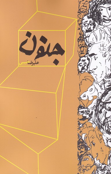 پایانه - جنون