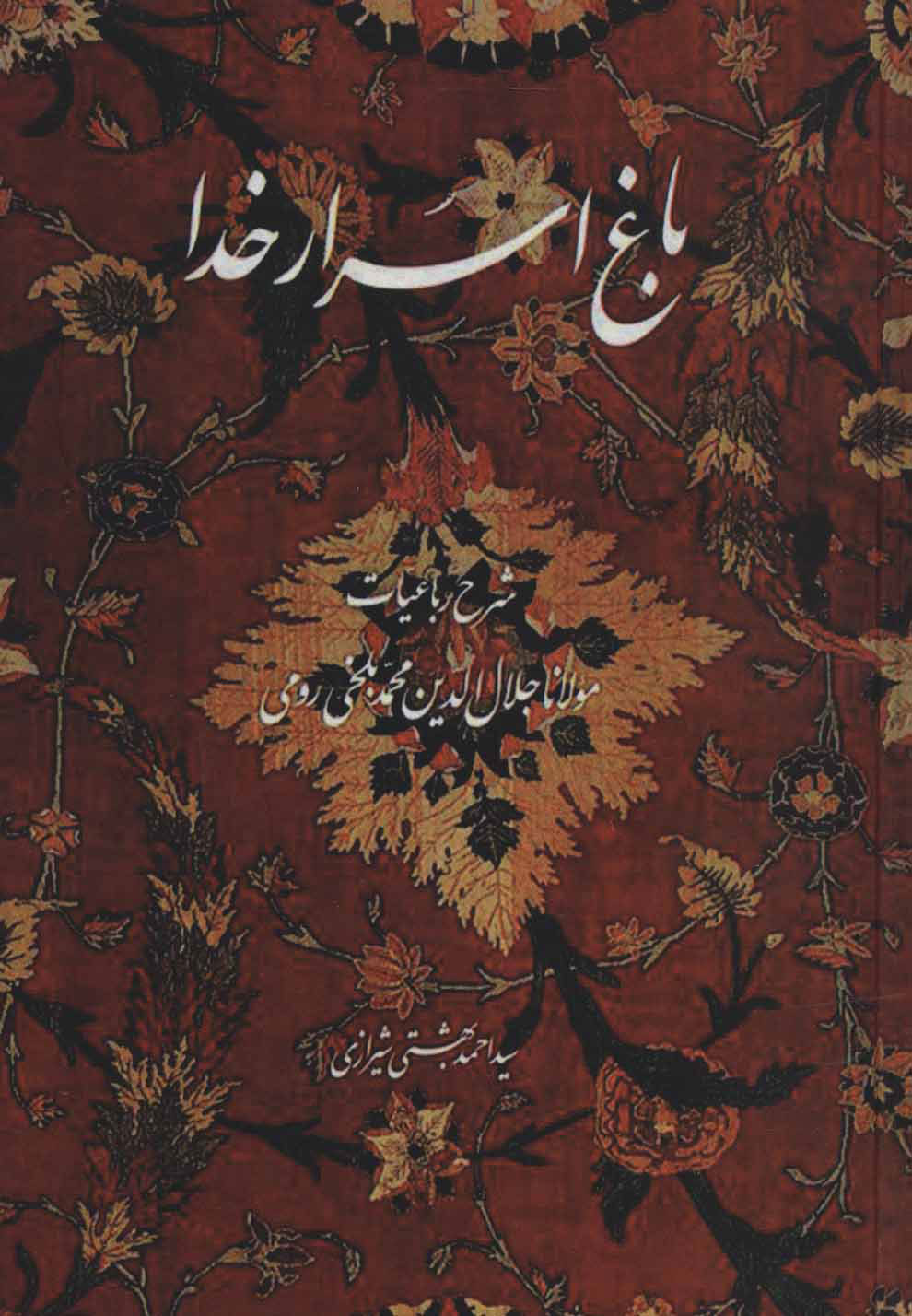 پایانه - باغ اسرار خدا