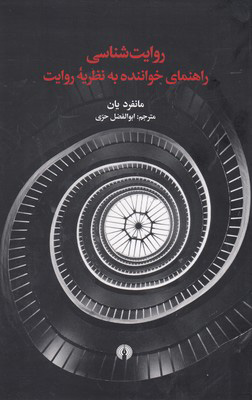 پایانه - روایت شناسی