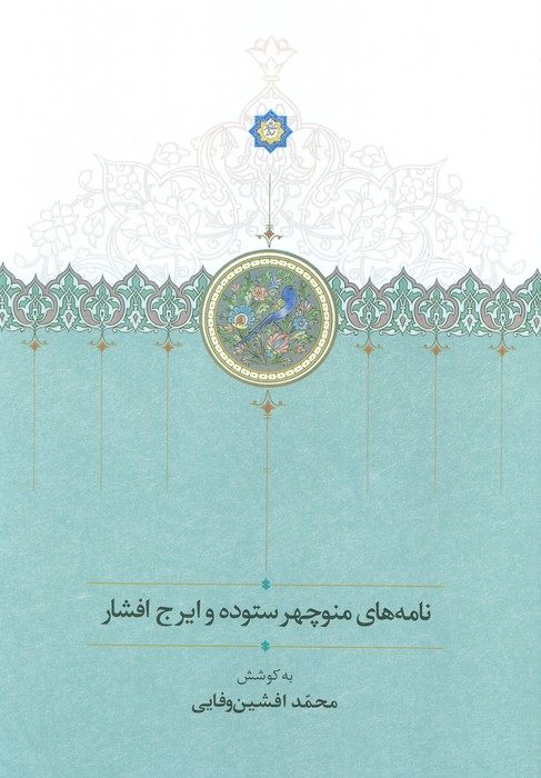 پایانه - نامه های منوچهر ستوده و ایرج افشار