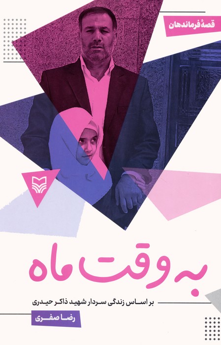 پایانه - به وقت ماه : بر اساس زندگی سردار شهید ذاکر حیدری