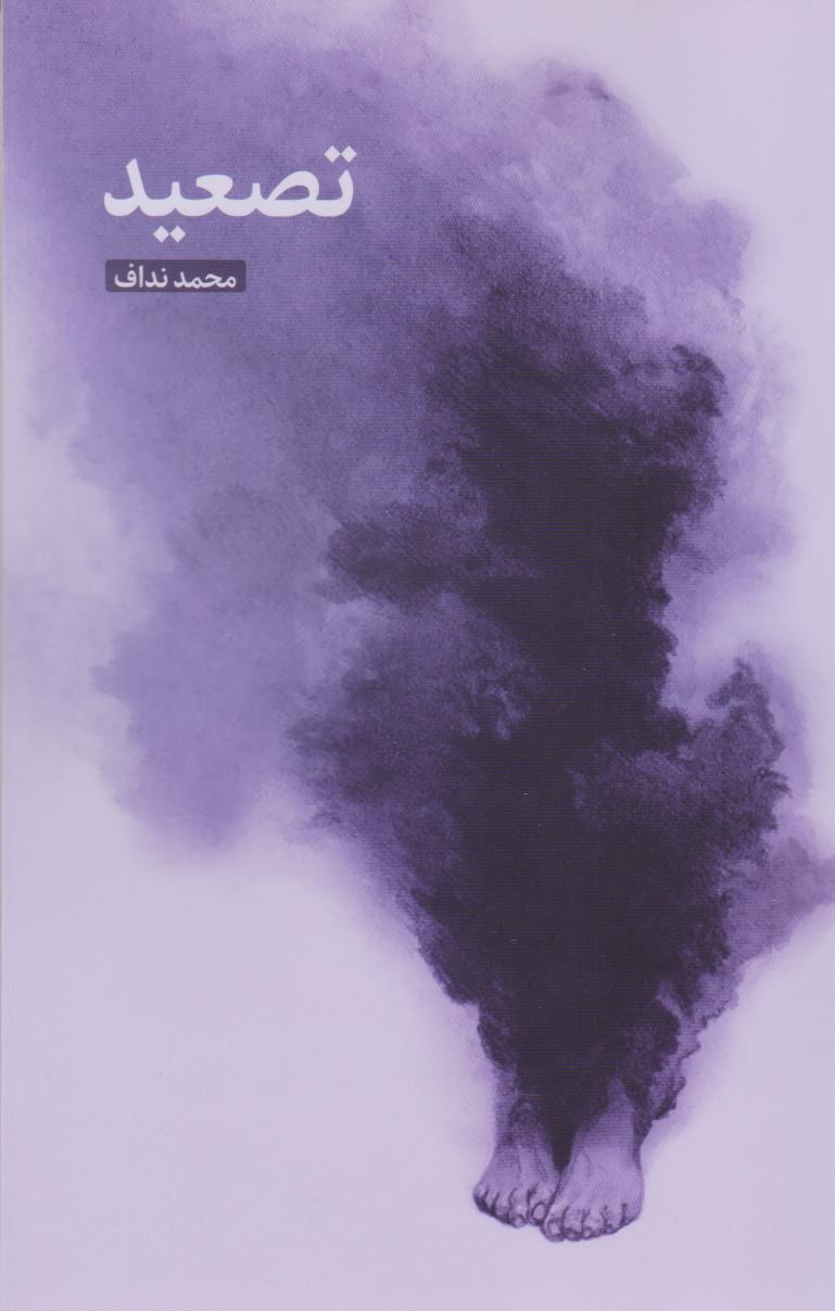 پایانه - تصعید