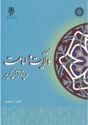 پایانه - آموزه ولایت و امامت در پرتو قرآن کریم