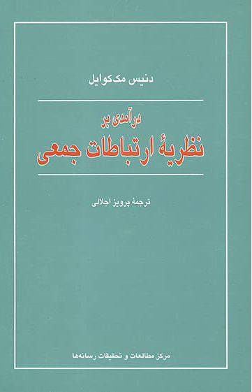 پایانه - درآمدی بر نظریه ارتباطات جمعی