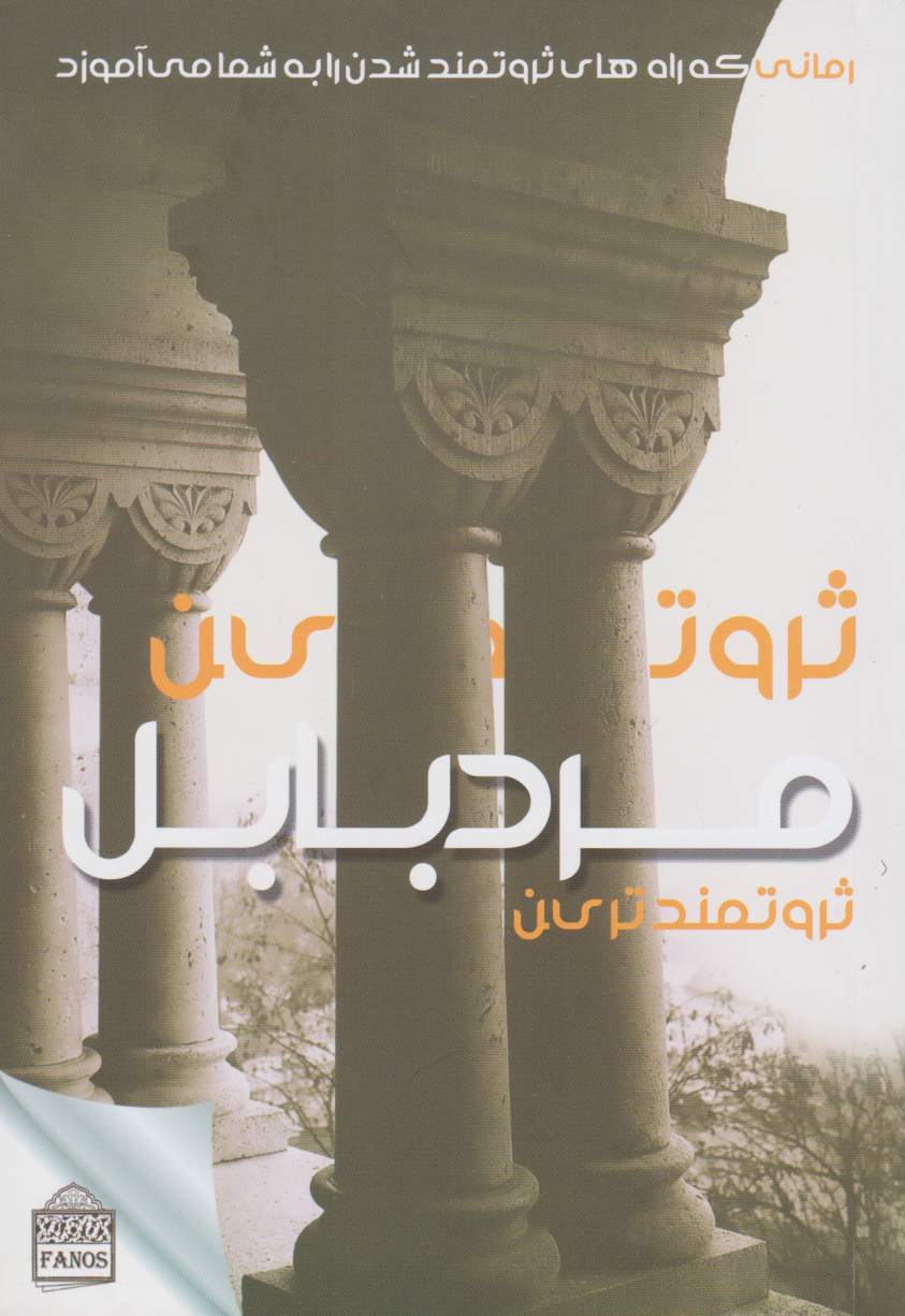 پایانه - ثروتمندترین مرد بابل