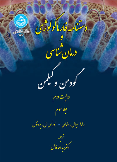 پایانه - دستنامه فارماکولوژی (جلد سوم)