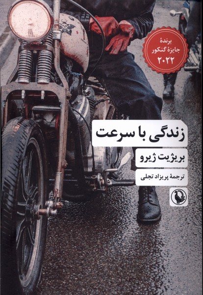 پایانه - زندگی با سرعت