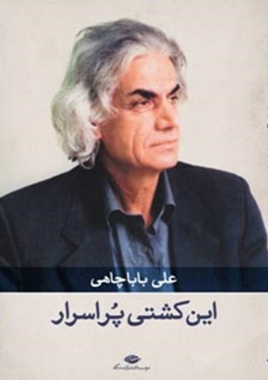 پایانه - این کشتی پر اسرار