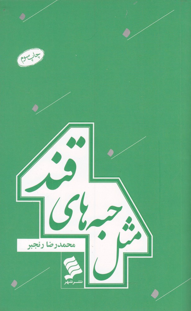 پایانه - مثل حبه های قند