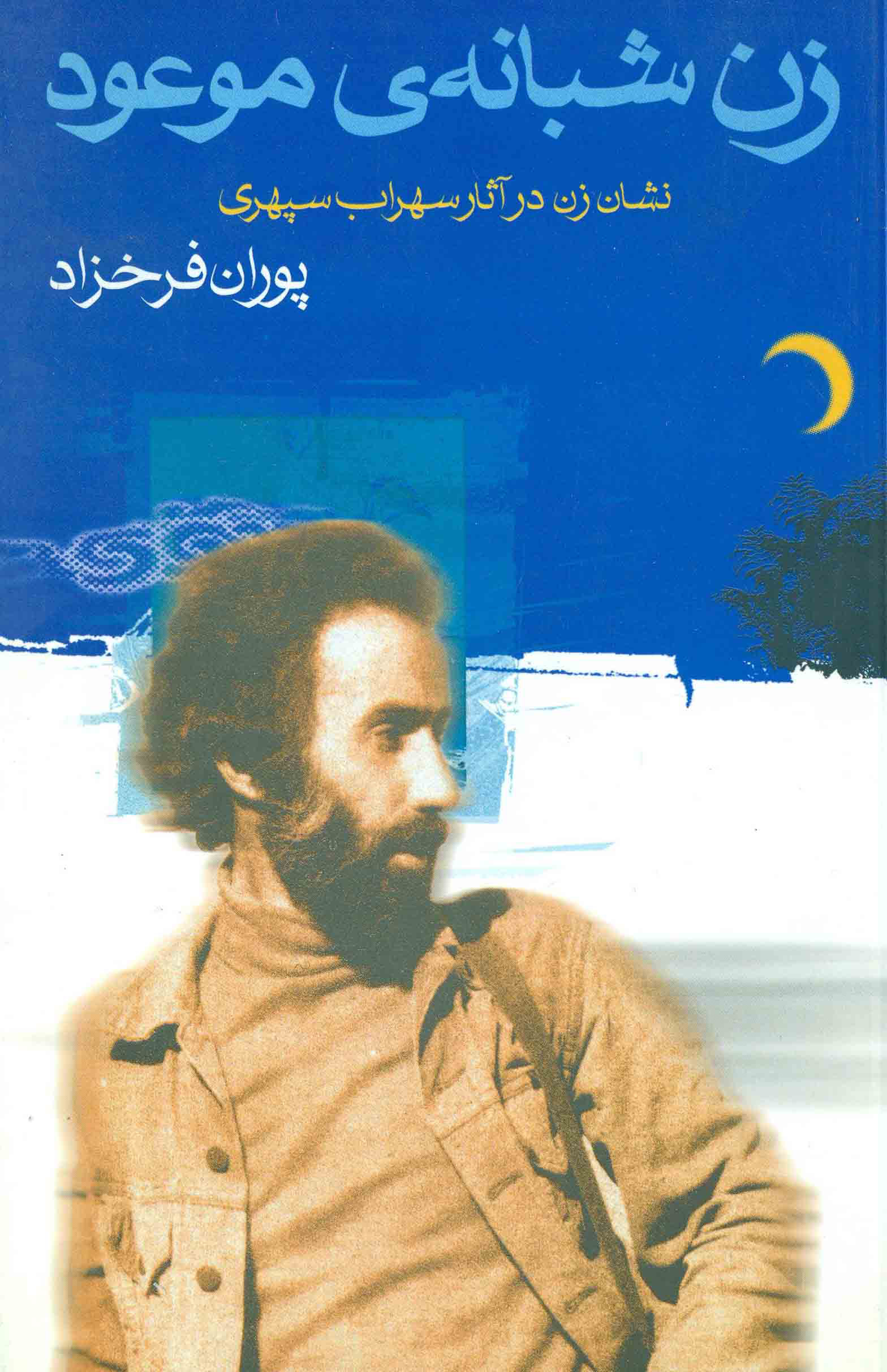 پایانه - زن شبانه ی موعود