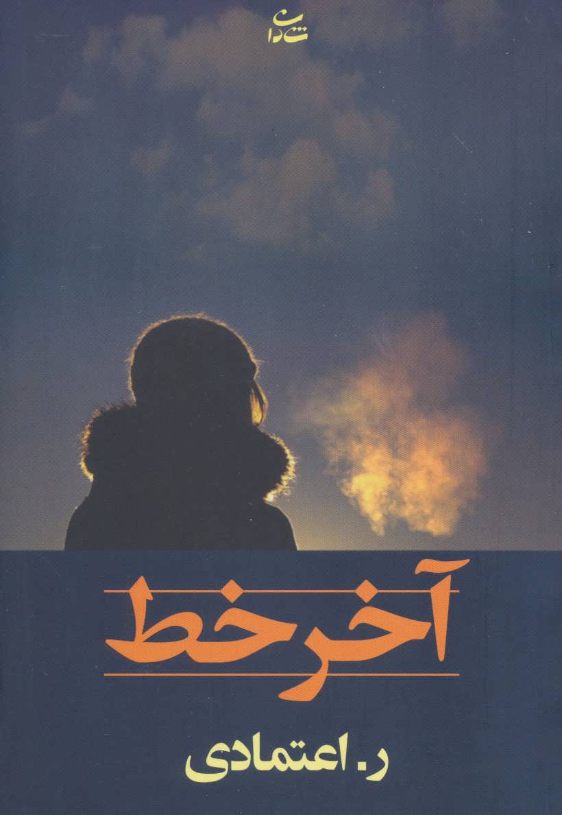 پایانه - آخر خط