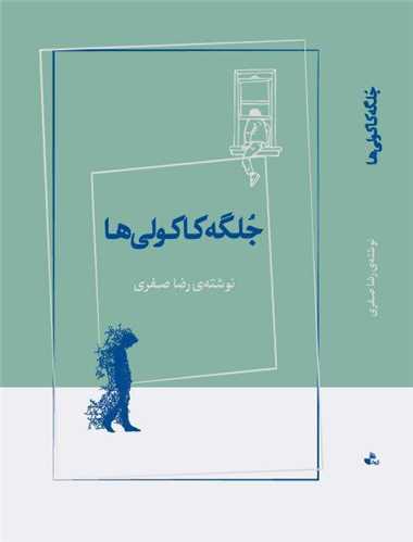 پایانه - جلگه کاکولی ها