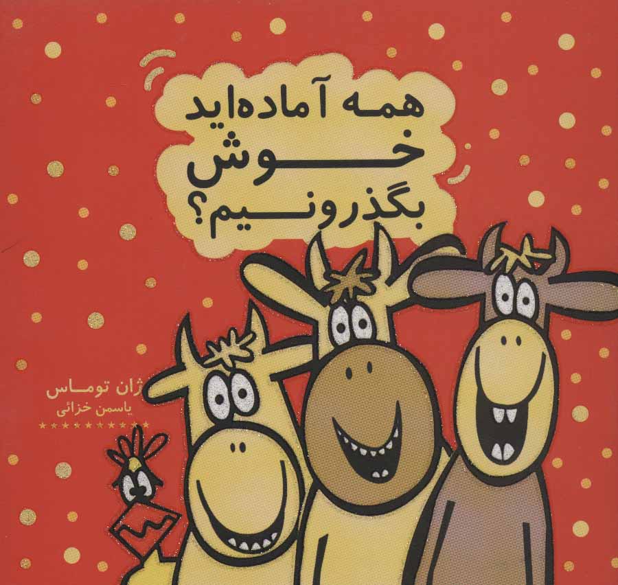 پایانه - همه آماده اید خوش بگذرونیم؟