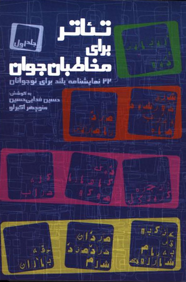 پایانه - تئاتر برای مخاطبان جوان (دو جلدی)