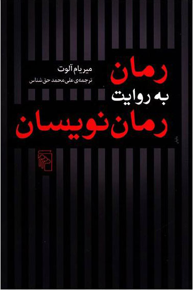 پایانه - رمان به روایت رمان نویسان