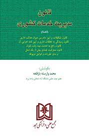 پایانه - قانون مدیریت خدمات کشوری